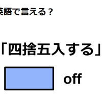 英語で「四捨五入する」は何て言う？