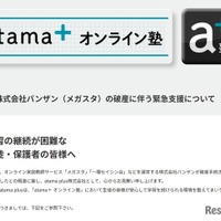 「atama＋オンライン塾」バンザン（メガスタ）の破産を受け、緊急支援