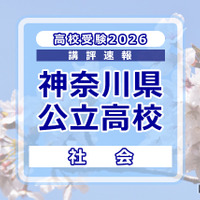 高校受験2026】神奈川県公立入試＜社会＞講評