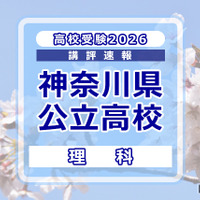 【高校受験2026】神奈川県公立入試＜理科＞講評
