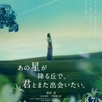 『あの星が降る丘で、君とまた出会いたい。』©2026「あの星が降る丘で、君とまた出会いたい。」製作委員会