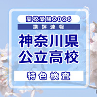 【高校受験2026】神奈川県公立入試＜特色検査＞講評…現代的なテーマを入り口に、高度な情報処理と教科横断的な思考を求める出題