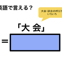 英語で「大会」は何て言う?