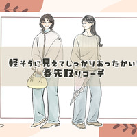 今時期のオシャレのコツは配色にあり!軽く見えるのに温かい春先取り着こなしテク