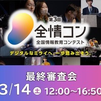 第3回「全国情報教育コンテスト」最終審査会