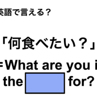 英語で「何食べたい？」は何て言う？