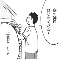 初めて冬の神戸に行くことになり上着に悩む。 寒さには慣れているからとパーカーだけで臨むが…【北のダンナと西のヨメ #２】