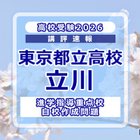 【高校受験2026】東京都立高校入試・進学指導重点校「立川高等学校」講評