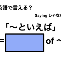 英語で「~といえば」は何て言う?