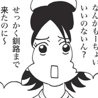 せっかく釧路まで来たのに回転寿司なの？ 夫の実家に帰省中、不満を漏らした妻だったが…【北のダンナと西のヨメ #４】