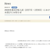 2026年度A日程入試（2月7日・2月9日）における出題ミスのお詫びとお知らせ