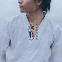 【武藤潤写真集「燕⾶」】表紙（通常版）（C）SDP