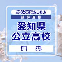 【高校受験2026】愛知県公立高校入試＜理科＞講評