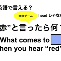 英語で「 “赤”と言ったら何？」は何て言う？