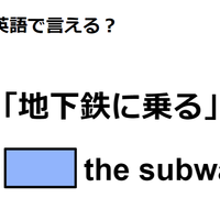 英語で「地下鉄に乗る」は何て言う?