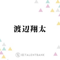 Snow Man渡辺翔太、最近“ドーパミンが出まくった”仕事とは？「対談させてもらったんだけど」