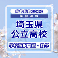 【高校受験2026】埼玉県公立高校入試＜学校選択問題・数学＞講評