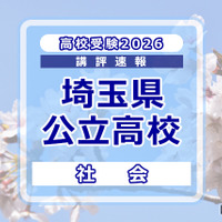 【高校受験2026】埼玉県公立高校入試＜社会＞講評