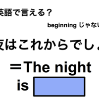 英語で「夜はこれからでしょ」は何て言う?