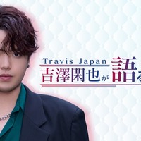 「Travis Japan 吉澤閑也が語る LA」（C）Lemino