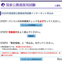 2026年度国家公務員採用試験インターネット申込み