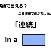 英語で「連続」は何て言う?