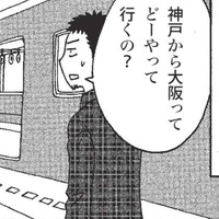 神戸から大阪へ移動。電車であっという間に隣県に行ける関西圏にカルチャーショック！【北のダンナと西のヨメ #９】