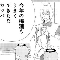 梅酒が美味しくできたから、弟にも飲んでもらいたいカッパ。でも未成年だからと断られて…【ウチの百鬼夜行 #７】