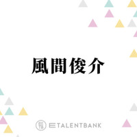 風間俊介、退所発表の大野智にコメント「かっこいい生き方をする人なので…」