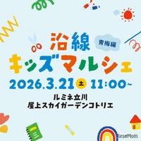 沿線キッズマルシェ 青梅編