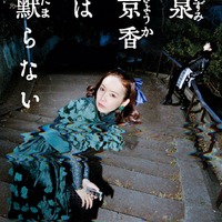 「岸辺露伴は動かない　泉京香は黙らない」メインビジュアル（C）NHK