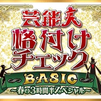 「芸能人格付けチェックBASIC 春の3時間半スペシャル」ロゴ（C）ABCテレビ