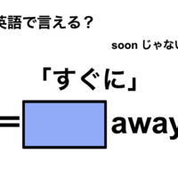 英語で「すぐに」は何て言う？