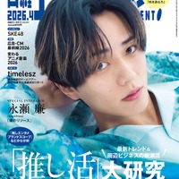 「日経エンタテインメント! 」2026年4月号 通常版表紙：永瀬廉（提供写真）