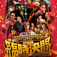 『ヒット・エンド・ファン！臨時決闘』