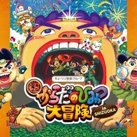 超からだのひみつ大冒険 in SHIZUOKA