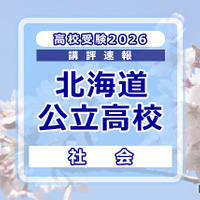 【高校受験2026】北海道公立高入試＜社会＞講評