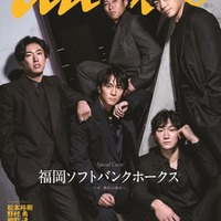 「anan」2494号スペシャルエディション（5月1日発売）表紙：福岡ソフトバンクホークス選手（C）マガジンハウス／（C）SoftBank HAWKS