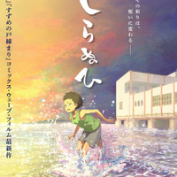 『しらぬひ』©2026 片野坂 亮／しらぬひ製作委員会