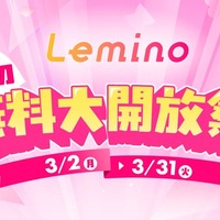 Lemino春の無料大開放祭！（C）Lemino