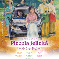 『Piccola felicita（ピッコラ・フェリチタ）～小さな幸～』©Trysome Bros.
