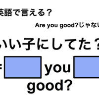 英語でどう言う？「いい子にしてた？」は何て言う？