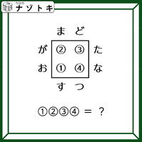 クイズです！「４つの単語から単語を導きましょう」「ま」で始まって「す」で終わる４文字の単語はなに？【難易度LV３.・中辛】