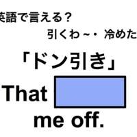 英語でどう言う？「ドン引き」は何て言う？