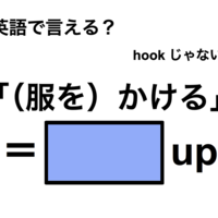 英語で「（服を）かける」は何て言う？