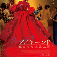 『ダイヤモンド 私たちの衣装工房』© 2024 Greenboo Production – Faros Film - Vision Distribution