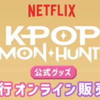 アニメーション映画『K-POP ガールズ！デーモン・ハンターズ』のNetflix公式グッズ