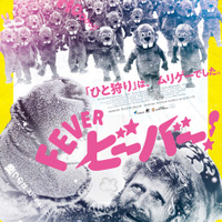 『FEVER ビーバー！』本ポスター © 2022 SABLJAK RAVENWOOD HOGERTON