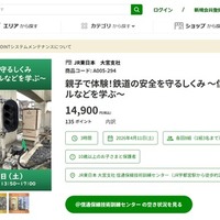 JRE MALL チケット「親子で体験！鉄道の安全を守るしくみ ～信号機・踏切・発車ベルなどを学ぶ～」