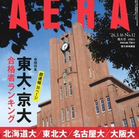 AERA （アエラ） 2026年3月16日増大号